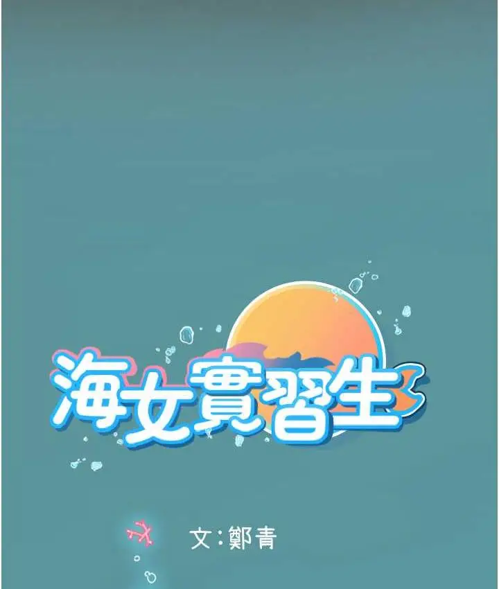 漫画《海女实习生》第93话第135张图