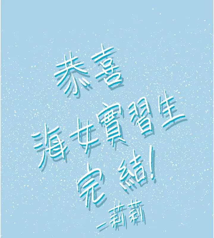 漫画《海女实习生》后记第79张图