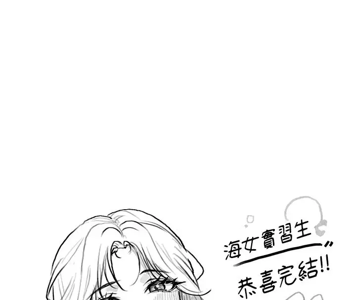 漫画《海女实习生》后记第99张图