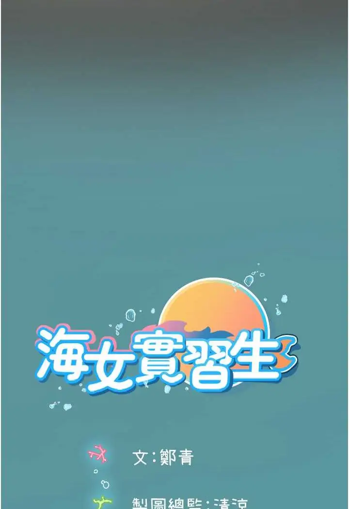 漫画《海女实习生》第87话第99张图