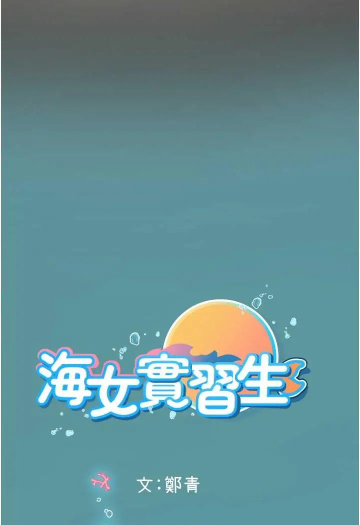 漫画《海女实习生》第85话第99张图