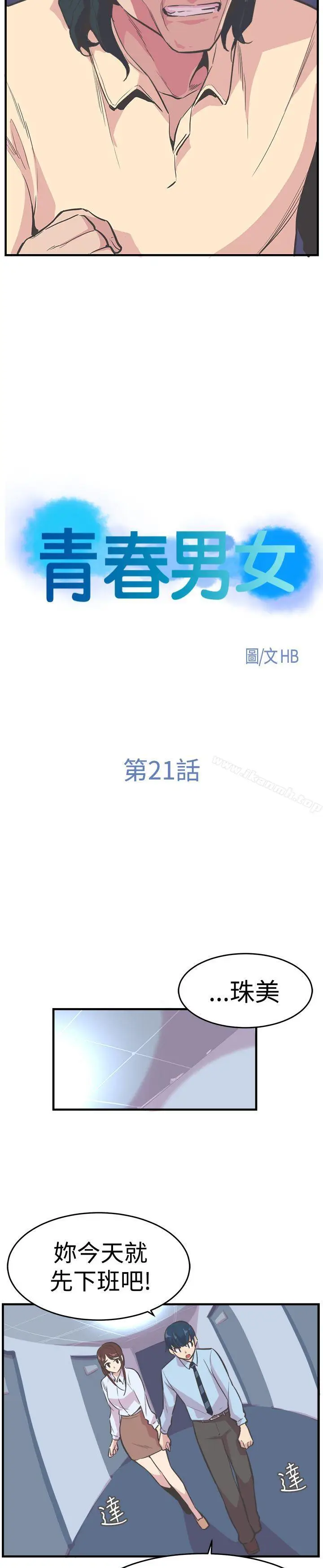 漫画《青春男女(完结)》第21话第4张图