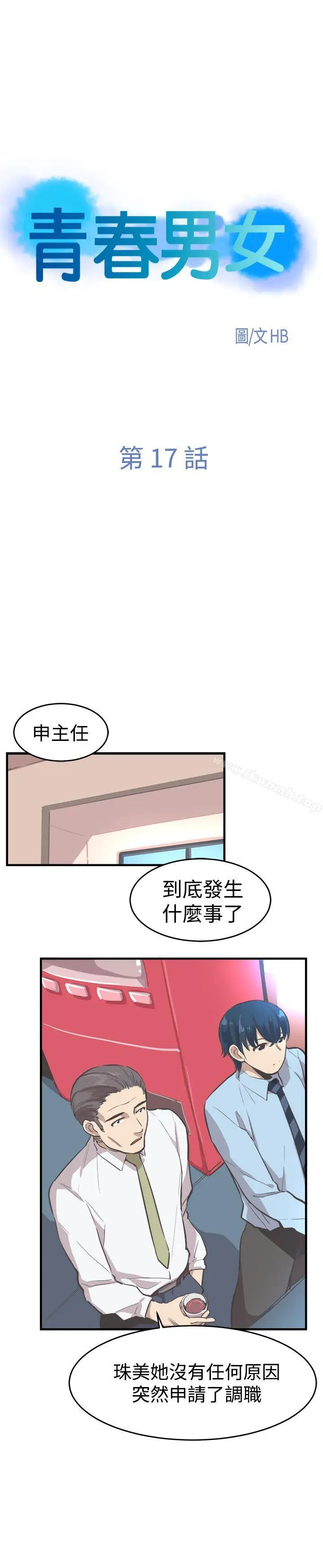 漫画《青春男女(完结)》第17话第4张图