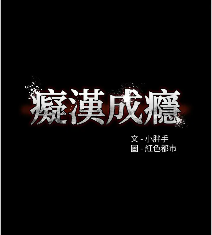漫画《痴汉成瘾》第123话第11张图