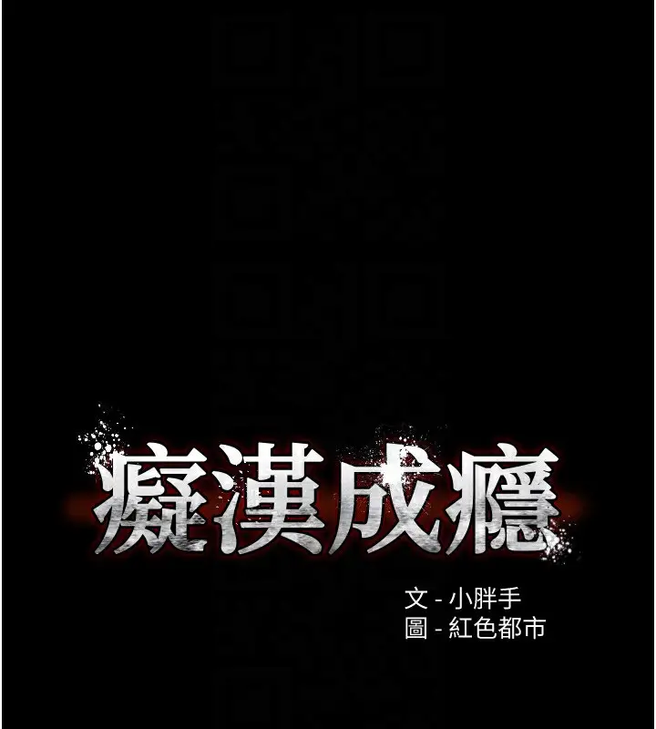 漫画《痴汉成瘾》第131话第15张图
