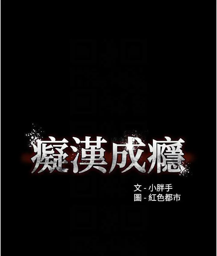 漫画《痴汉成瘾》第81话第32张图