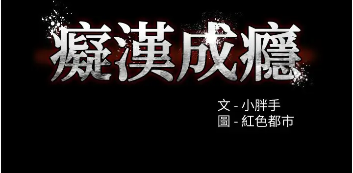 漫画《痴汉成瘾》第105话第9张图