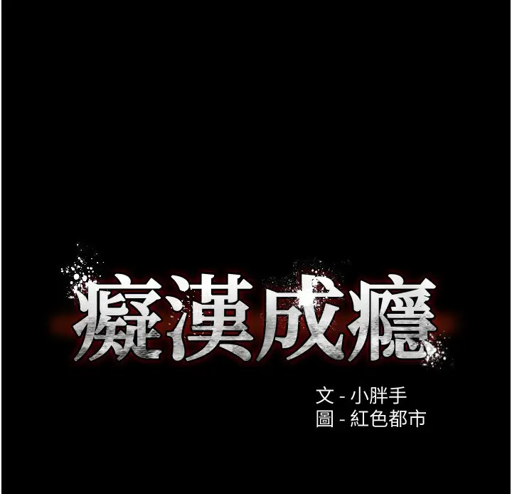 漫画《痴汉成瘾》第101话第10张图