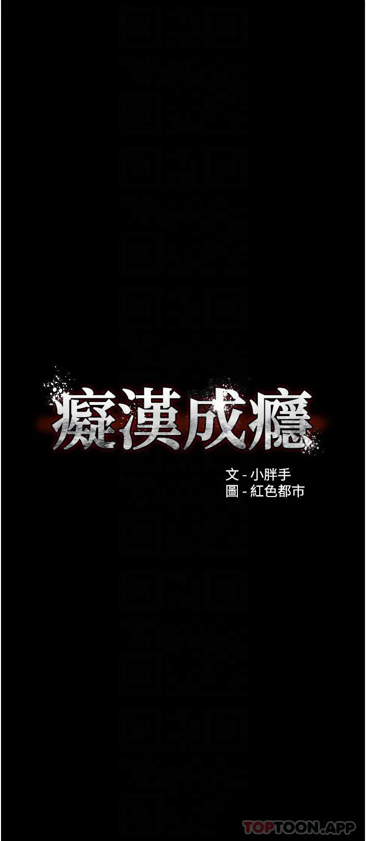 漫画《痴汉成瘾》第25话第6张图