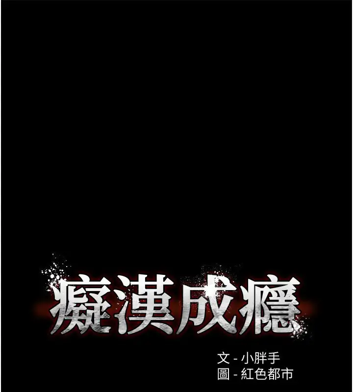 漫画《痴汉成瘾》第134话第16张图