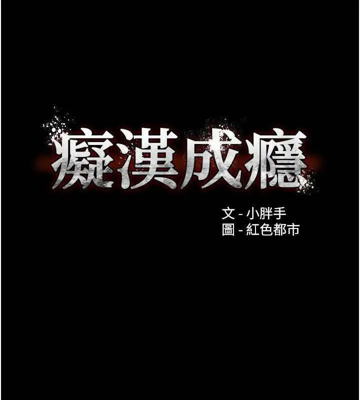 漫画《痴汉成瘾》第84话第12张图