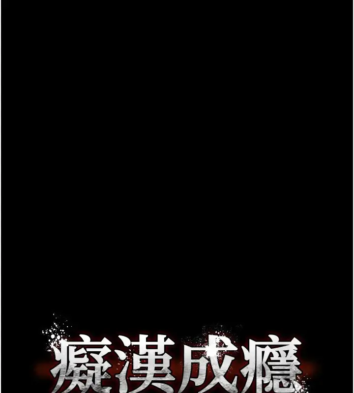 漫画《痴汉成瘾》第111话第10张图
