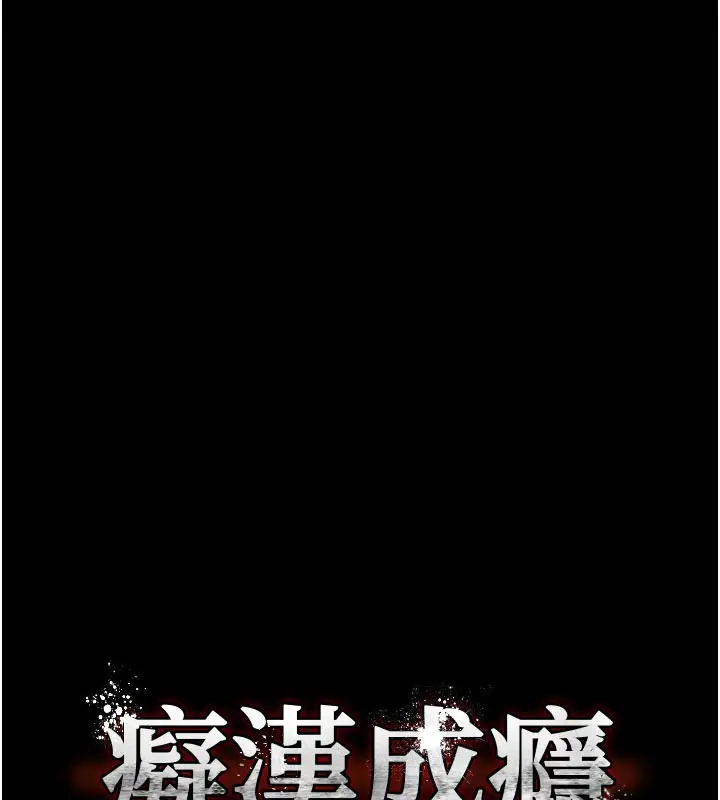 漫画《痴汉成瘾》第137话第6张图