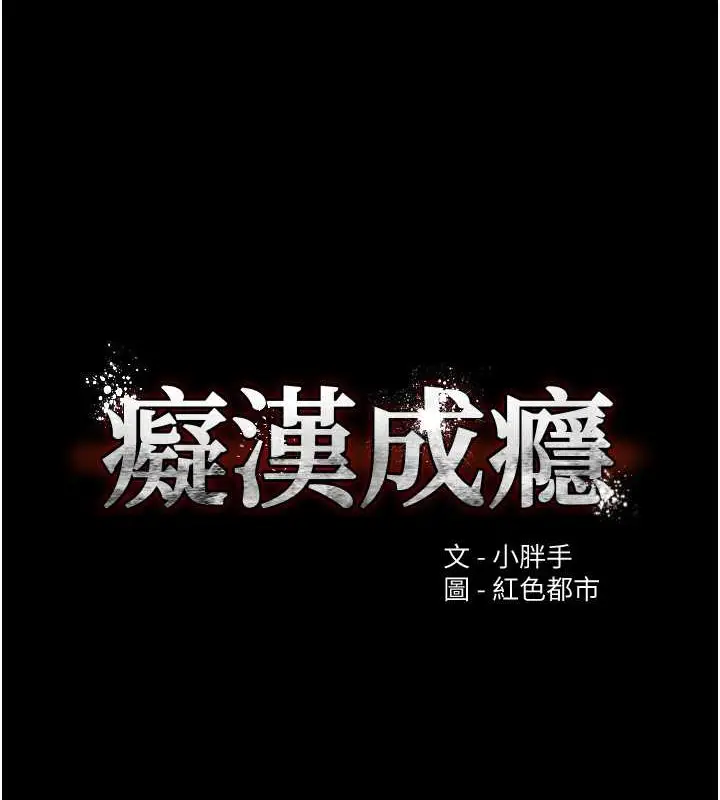 漫画《痴汉成瘾》第93话第8张图