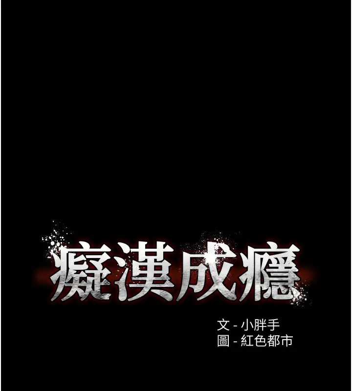 漫画《痴汉成瘾》第128话第13张图
