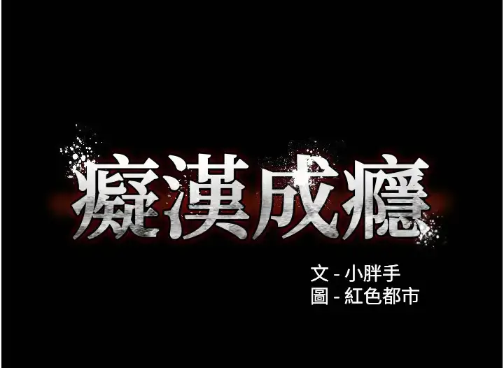 漫画《痴汉成瘾》第91话第11张图
