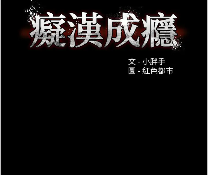 漫画《痴汉成瘾》第115话第41张图