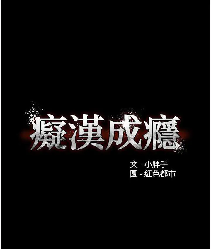 漫画《痴汉成瘾》第80话第9张图