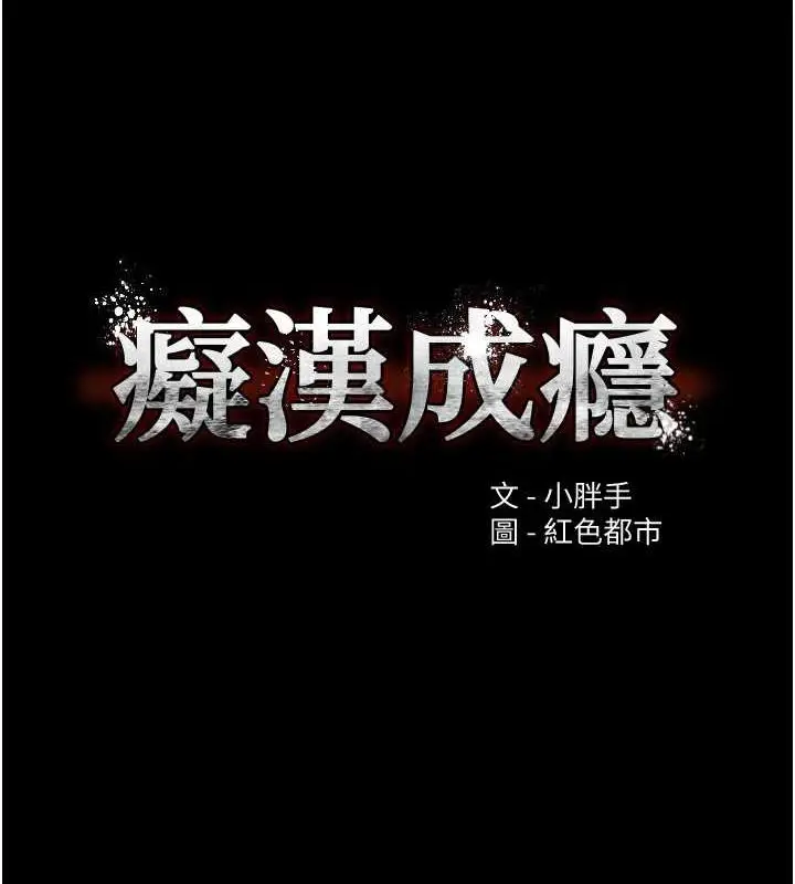 漫画《痴汉成瘾》第116话第10张图
