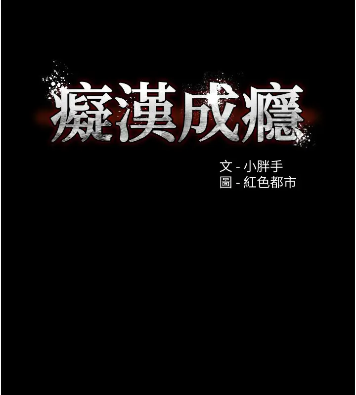 漫画《痴汉成瘾》第100话第33张图