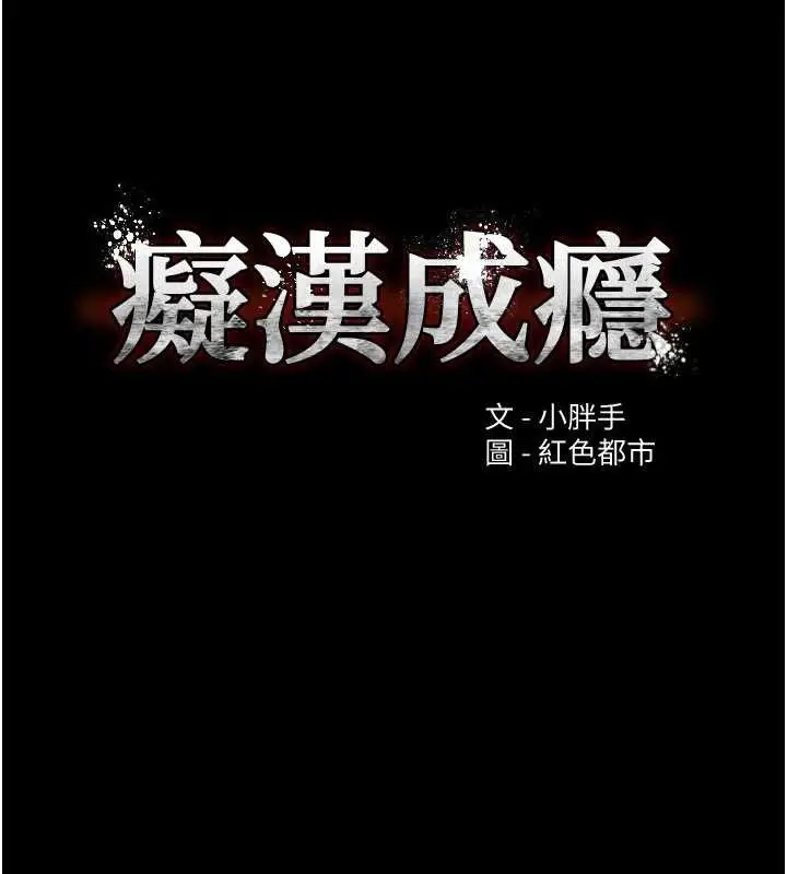 漫画《痴汉成瘾》第130话第16张图