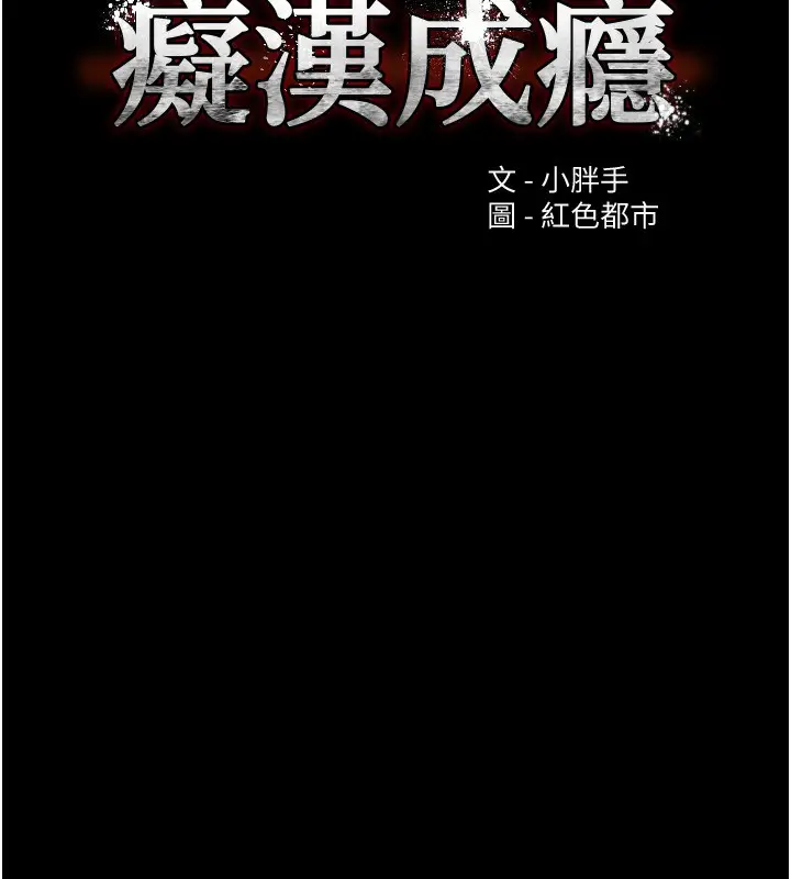 漫画《痴汉成瘾》第107话第30张图