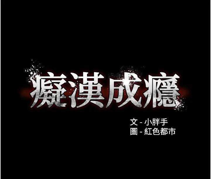 漫画《痴汉成瘾》第48话第3张图
