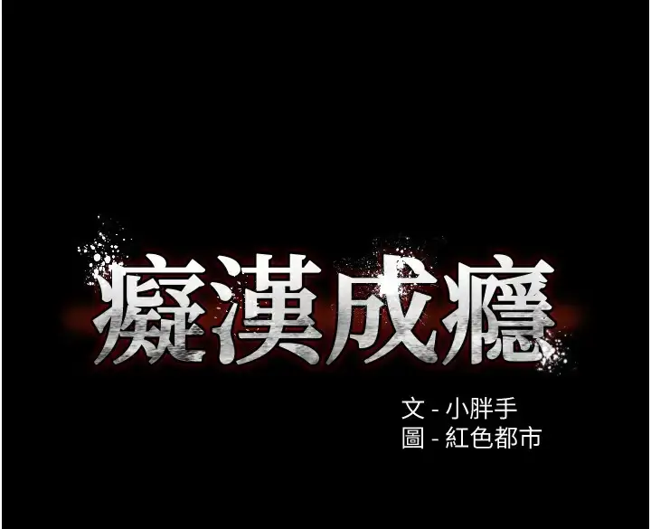 漫画《痴汉成瘾》第94话第9张图