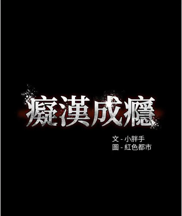漫画《痴汉成瘾》第78话第29张图