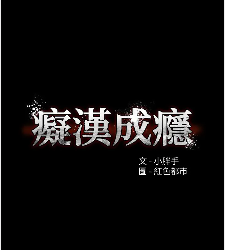 漫画《痴汉成瘾》第103话第33张图