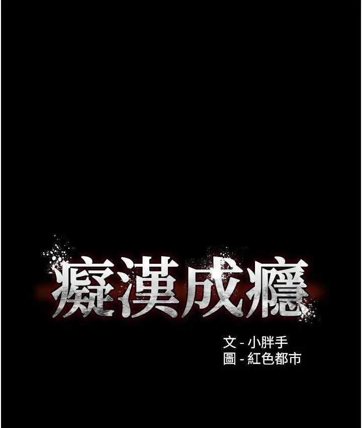 漫画《痴汉成瘾》第79话第10张图