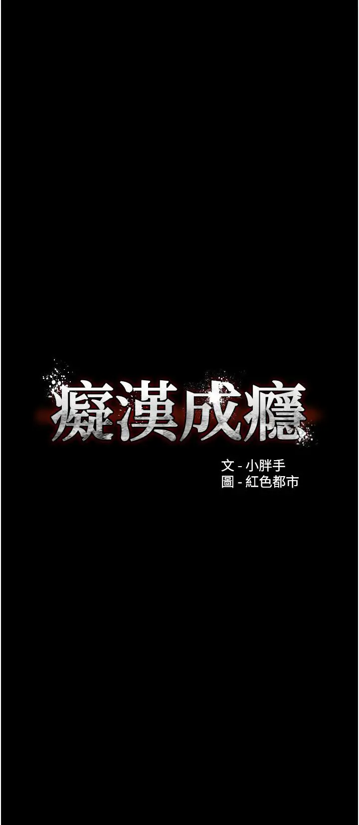 漫画《痴汉成瘾》第56话第4张图