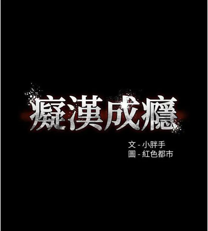 漫画《痴汉成瘾》最终话第166张图