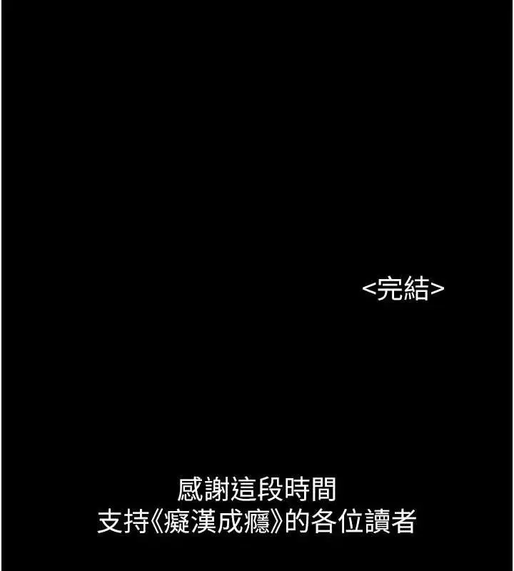漫画《痴汉成瘾》最终话第167张图