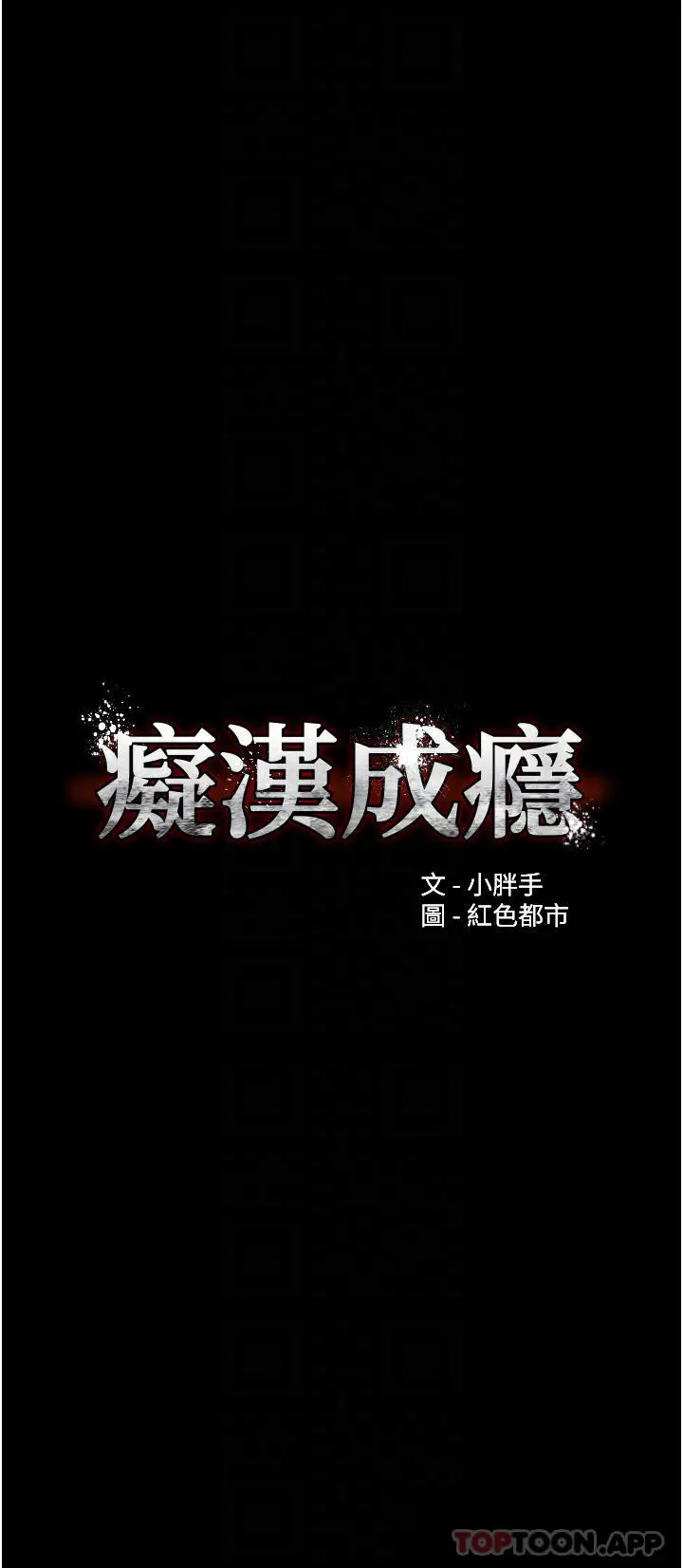 漫画《痴汉成瘾》第19话第4张图