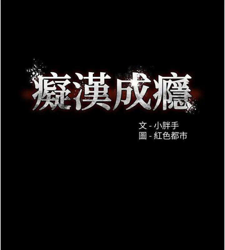漫画《痴汉成瘾》第89话第9张图
