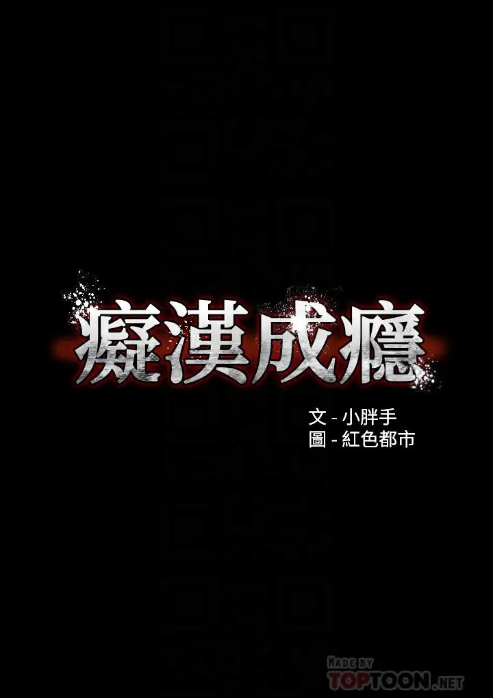 漫画《痴汉成瘾》第18话第6张图