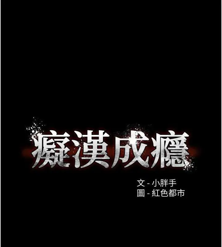 漫画《痴汉成瘾》第132话第15张图