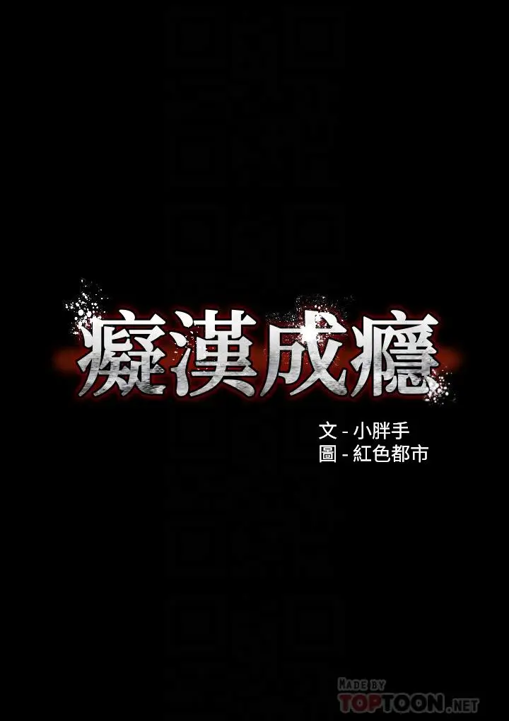 漫画《痴汉成瘾》第17话第4张图