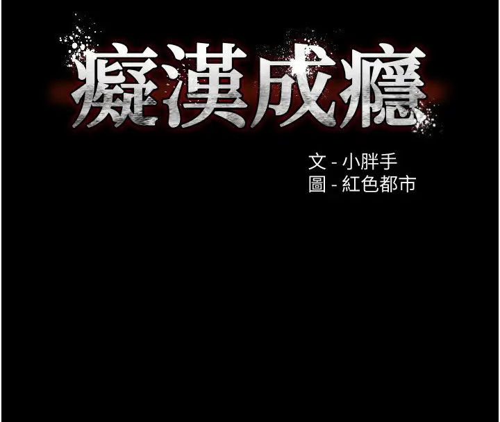 漫画《痴汉成瘾》第120话第11张图