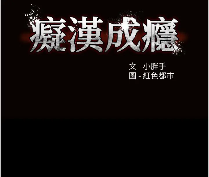 漫画《痴汉成瘾》第129话第12张图