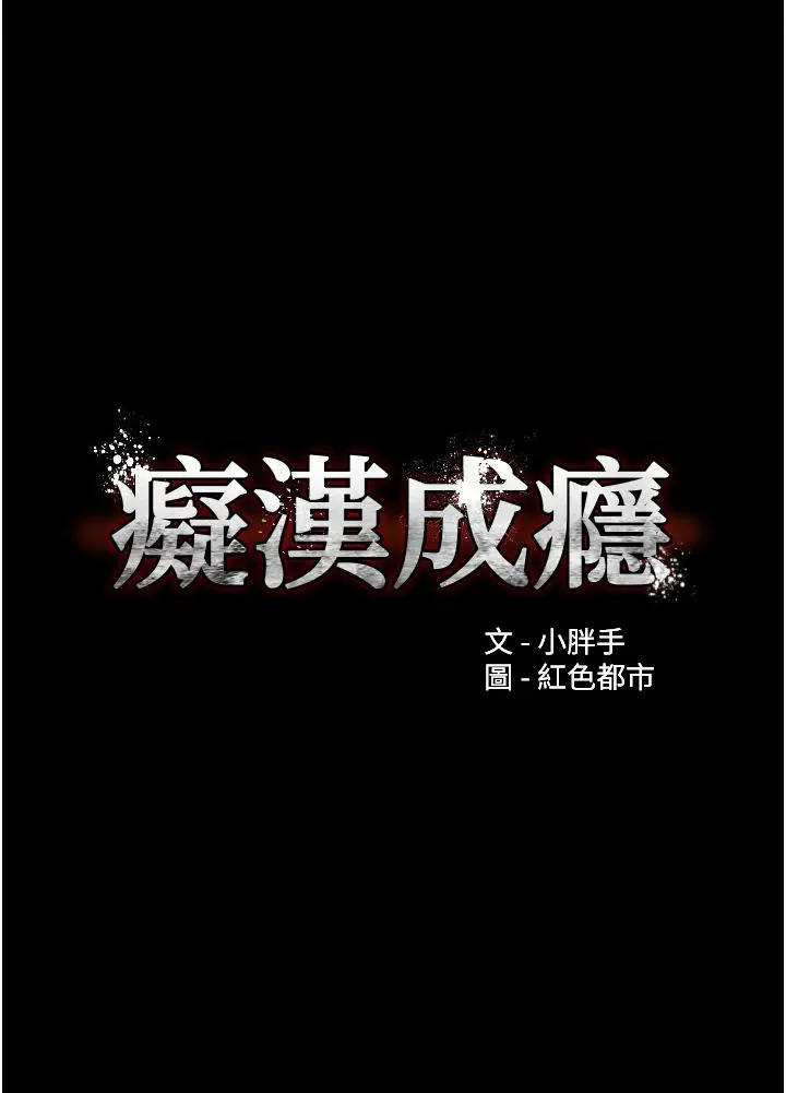漫画《痴汉成瘾》第57话第5张图