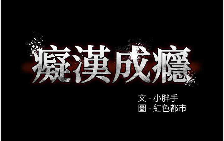 漫画《痴汉成瘾》第98话第9张图