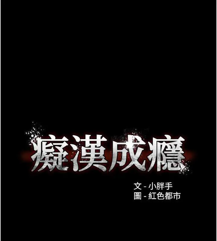 漫画《痴汉成瘾》第87话第11张图