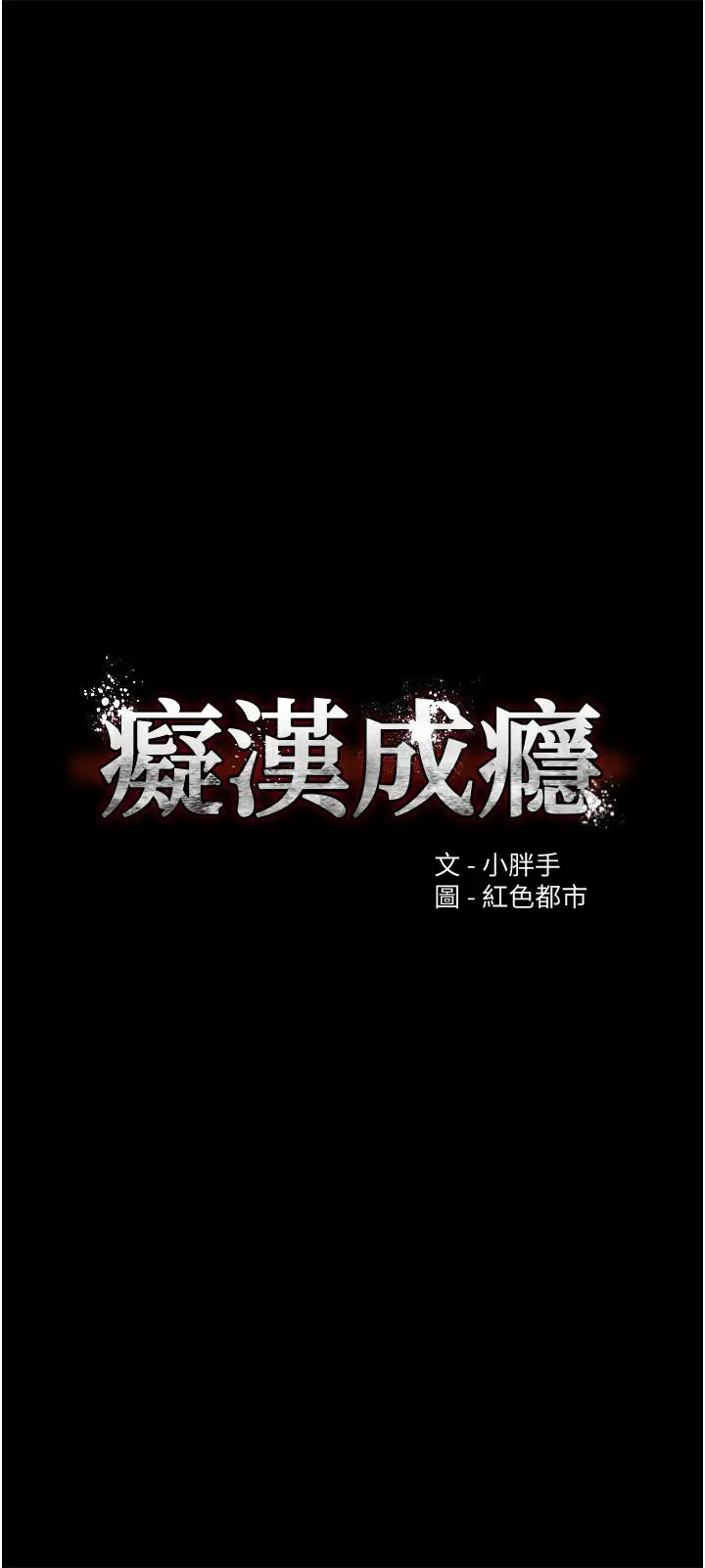 漫画《痴汉成瘾》第11话第5张图