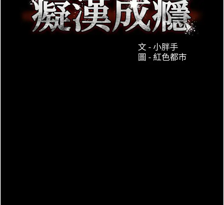 漫画《痴汉成瘾》第135话第12张图