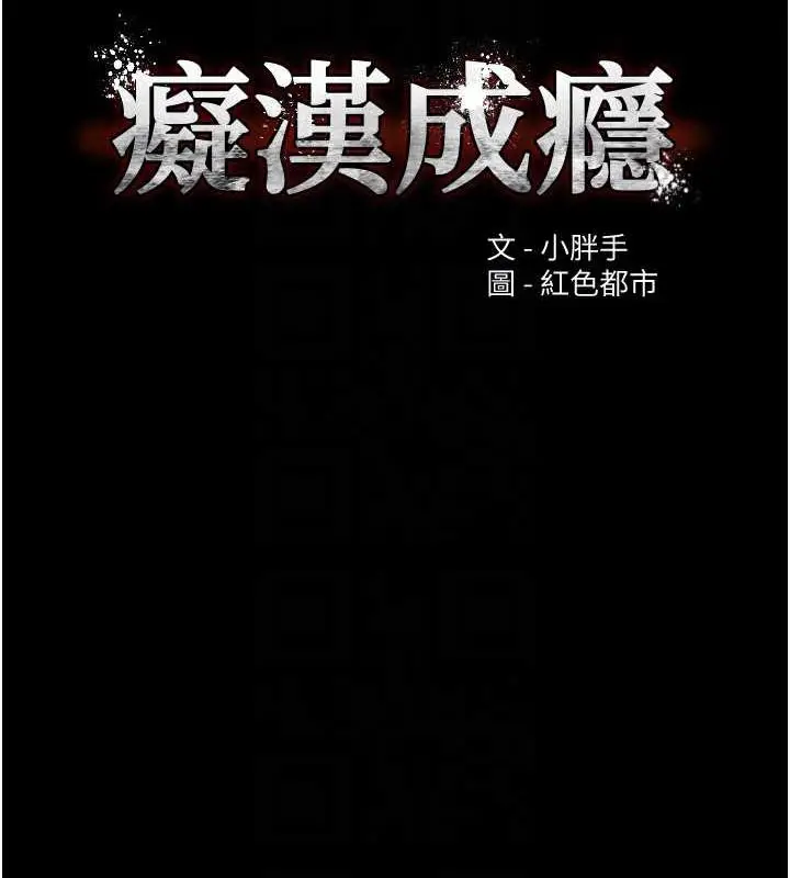 漫画《痴汉成瘾》第102话第21张图