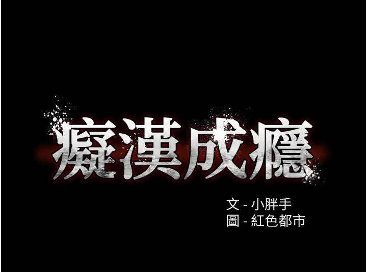 漫画《痴汉成瘾》第106话第10张图