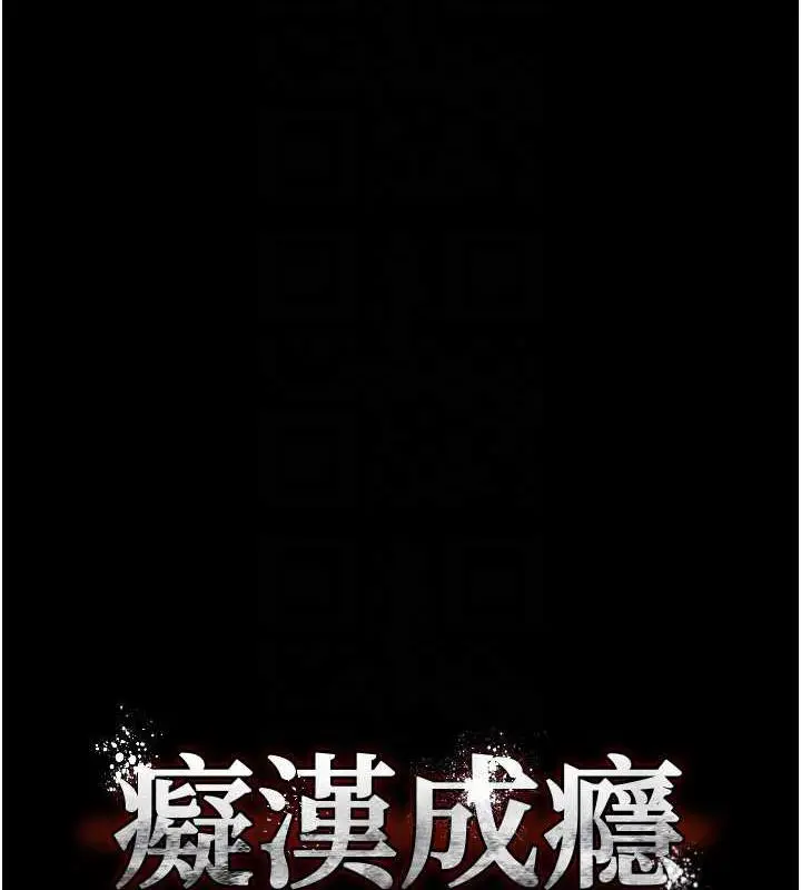 漫画《痴汉成瘾》第90话第34张图