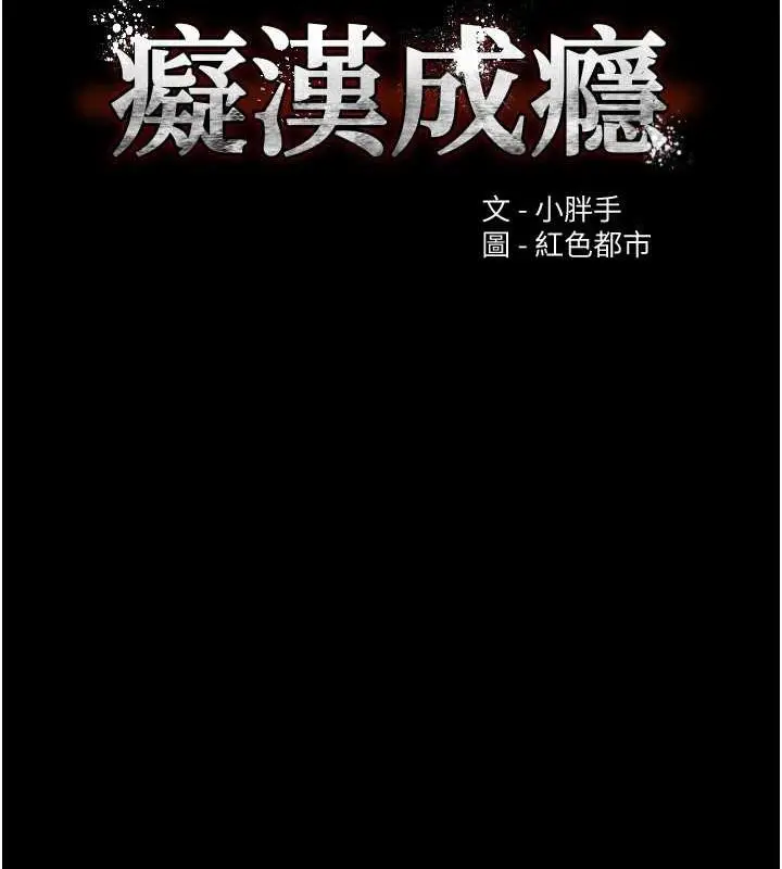 漫画《痴汉成瘾》第109话第10张图